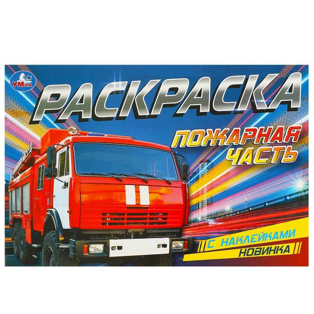 

Раскраска с наклейками. Пожарная часть