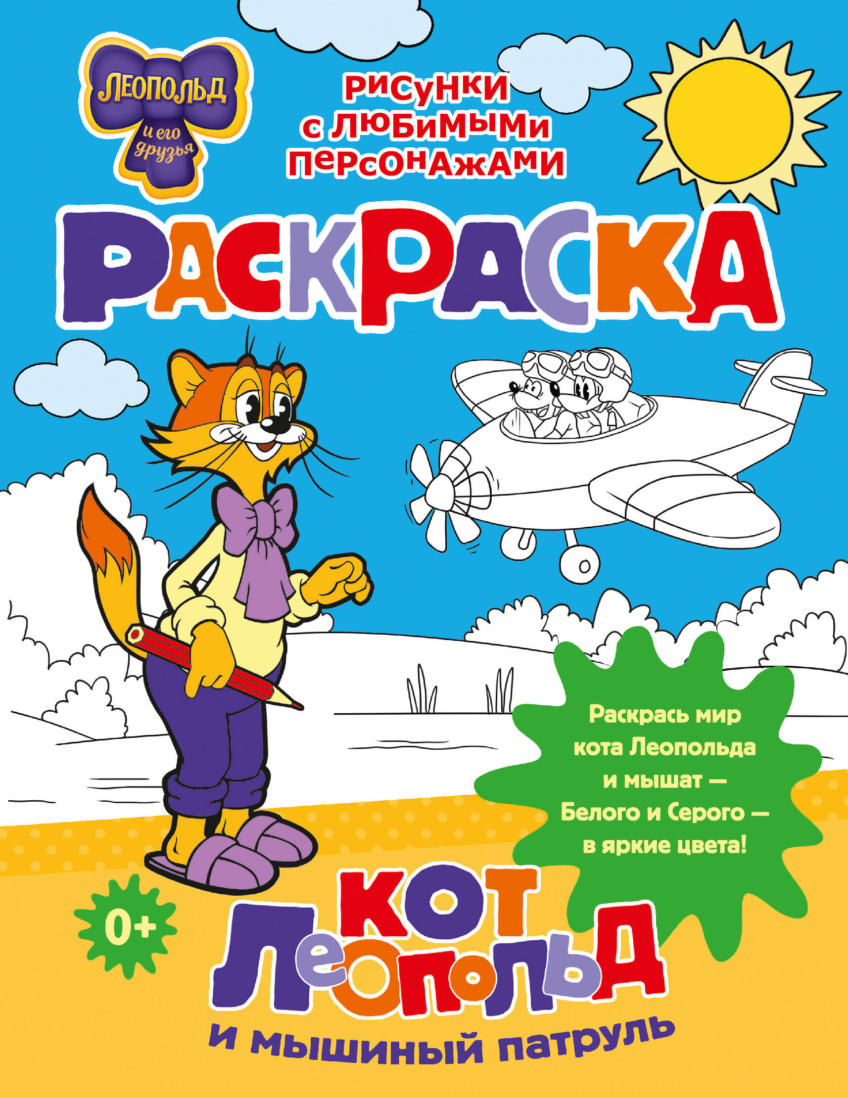 

Кот Леопольд и мышиный патруль. Раскраска