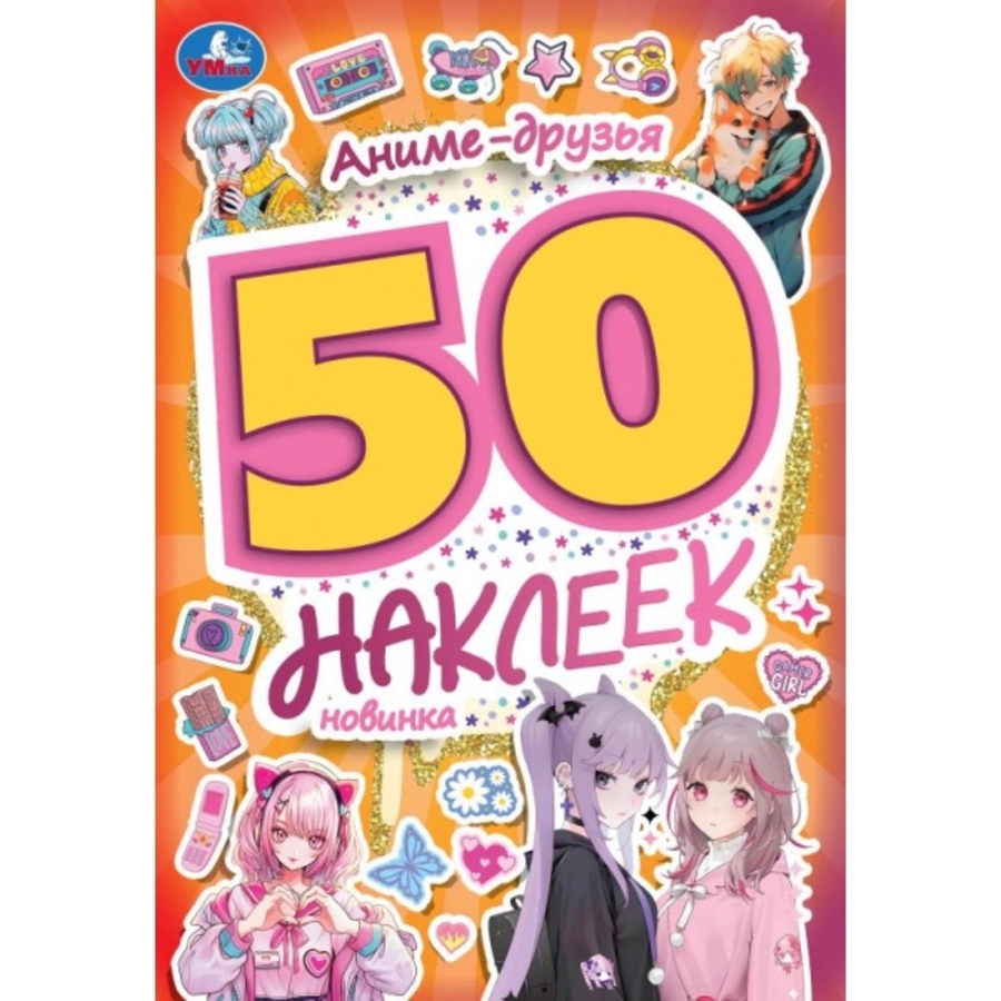 

50 наклеек. Аниме-друзья