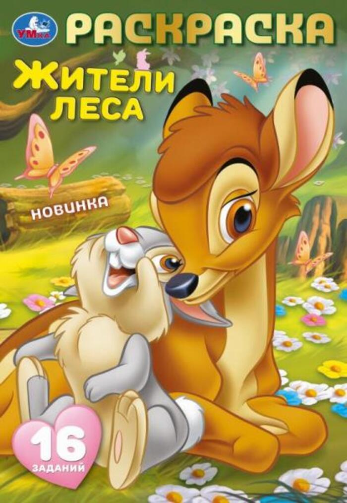 

Раскраска-малышка. Жители леса. 16 заданий
