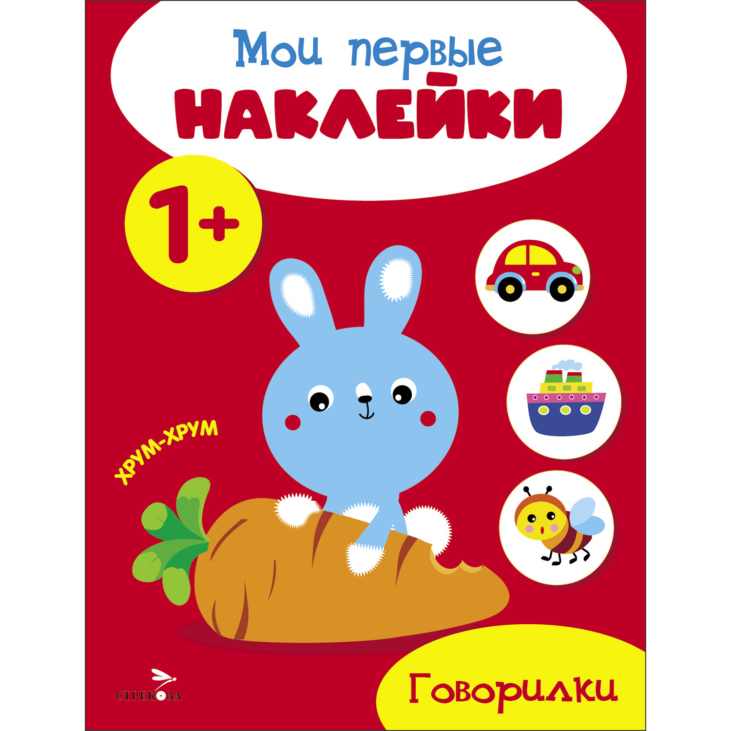 

Мои первые наклейки. Говорилки. 1+