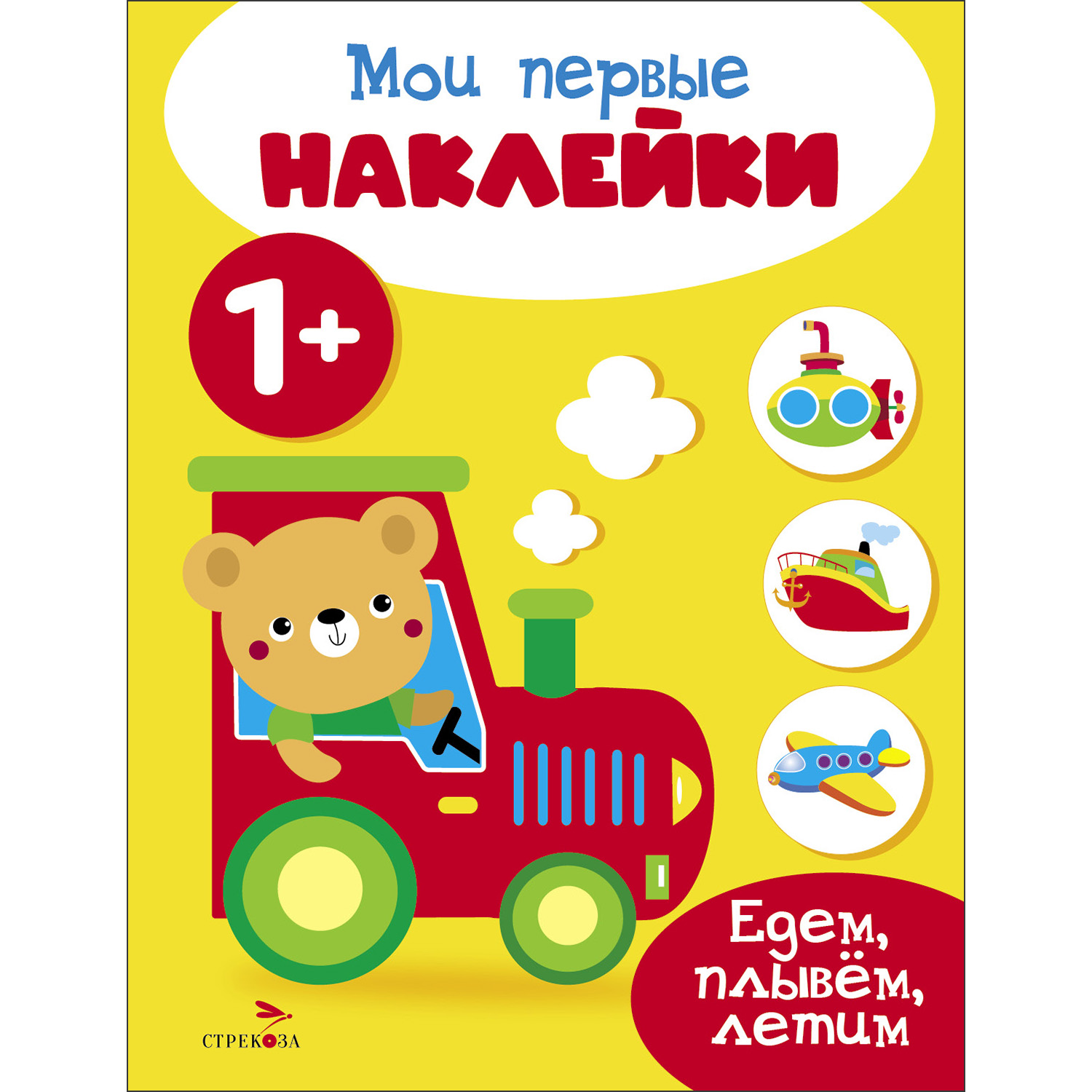 

Мои первые наклейки. Едем, плывем, летим. 1+