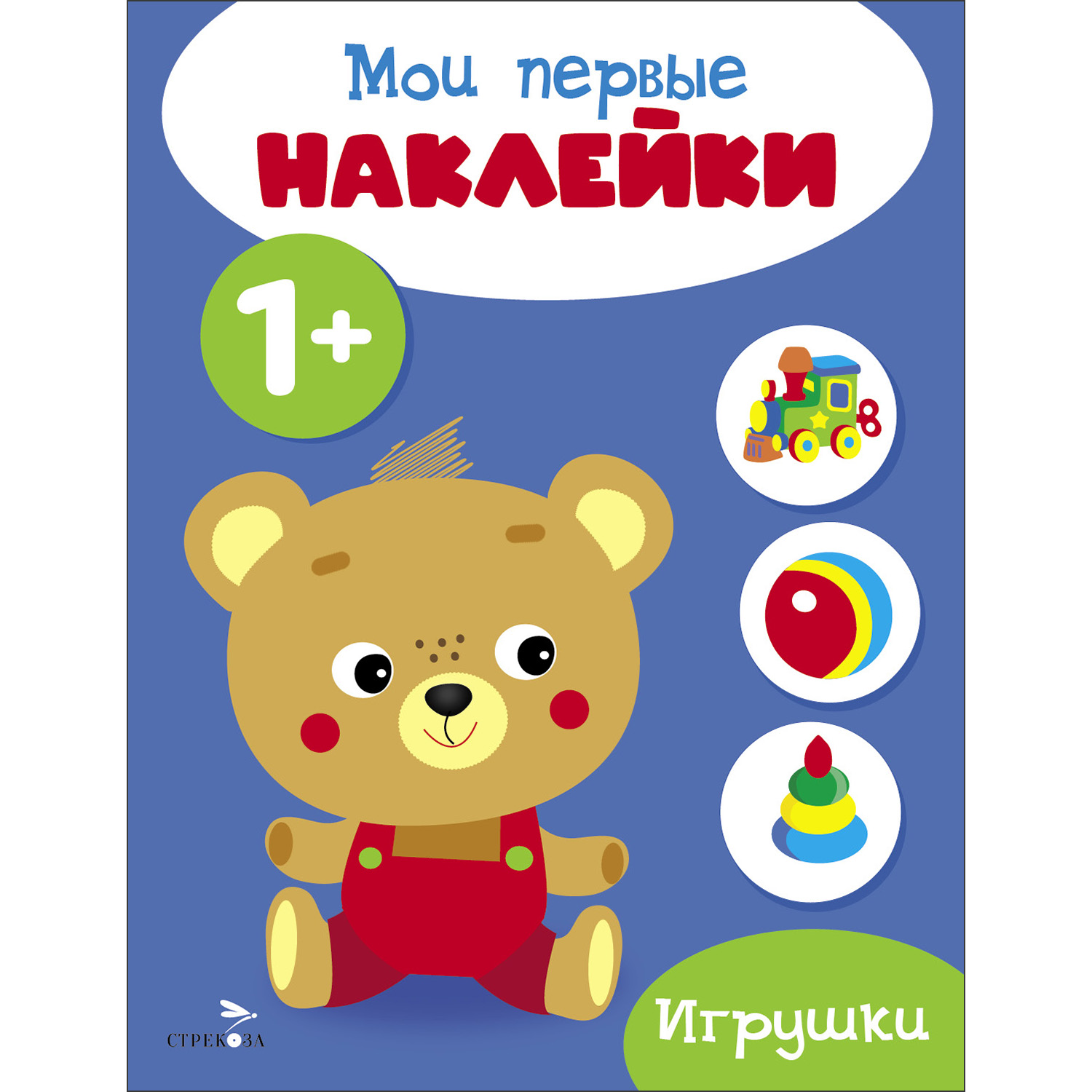 

Мои первые наклейки. Игрушки. 1+