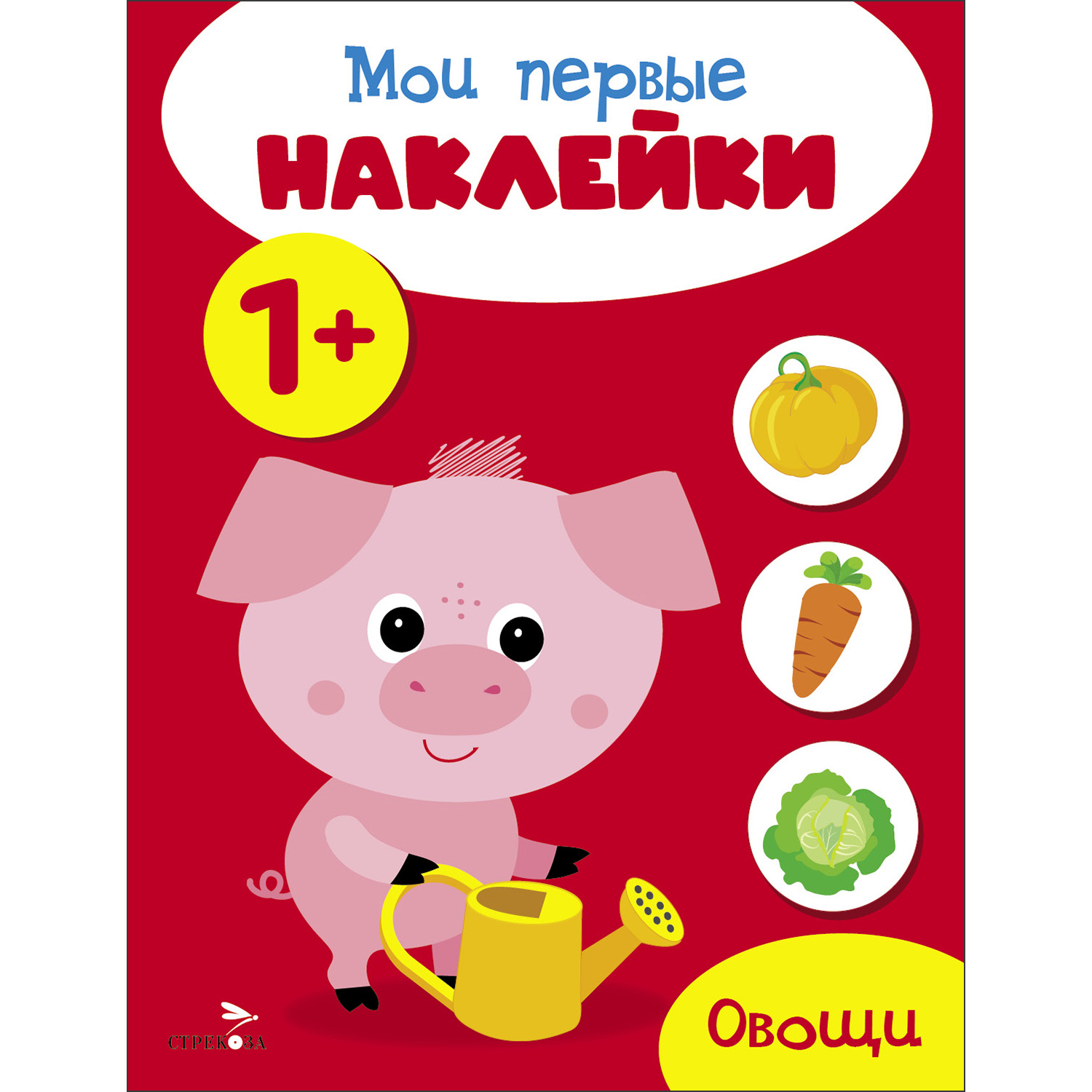 

Мои первые наклейки. Овощи. 1+