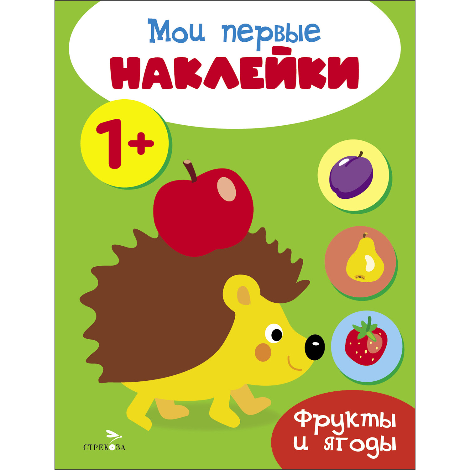 

Мои первые наклейки. Фрукты и ягоды. 1+