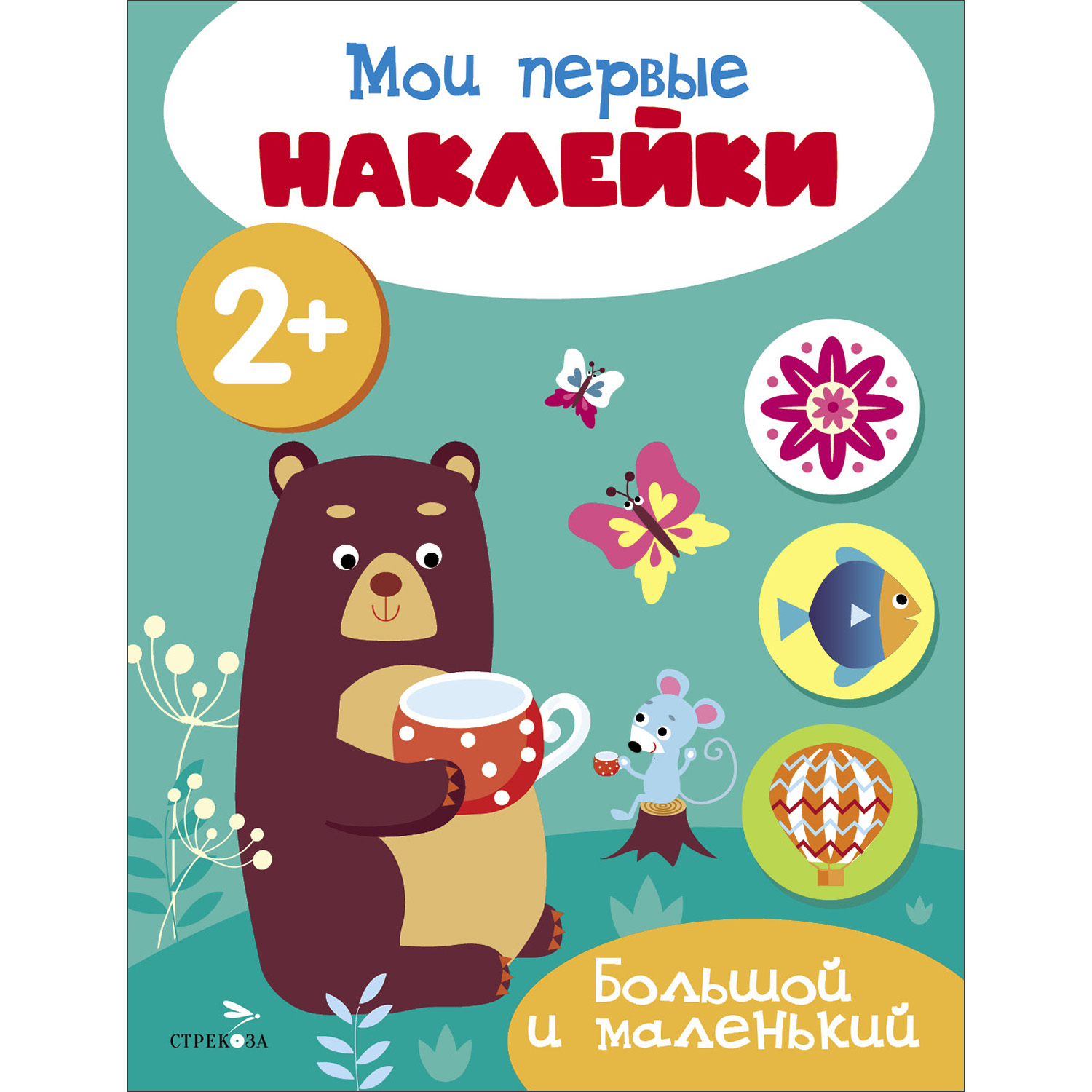 

Мои первые наклейки. Большой и маленький. 2+