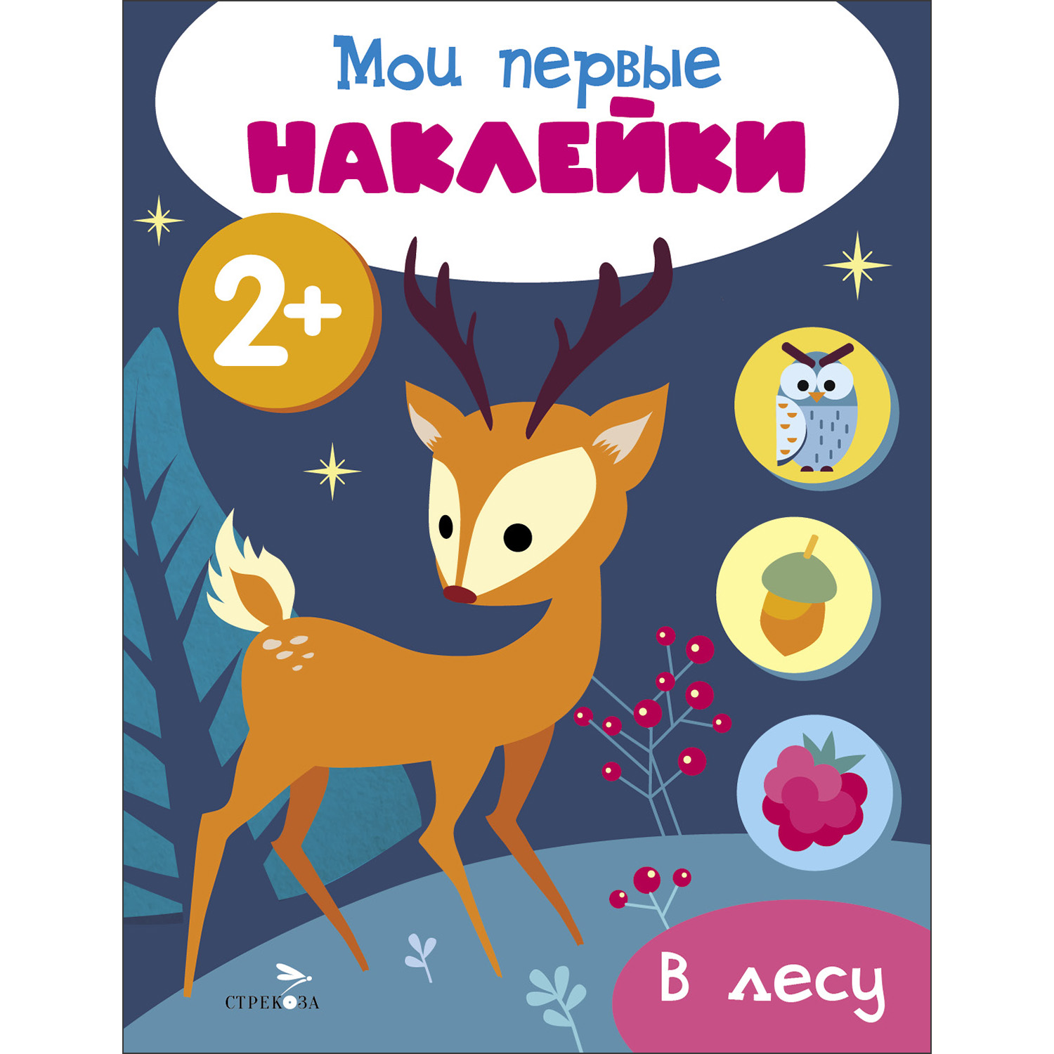 

Мои первые наклейки. В лесу. 2+