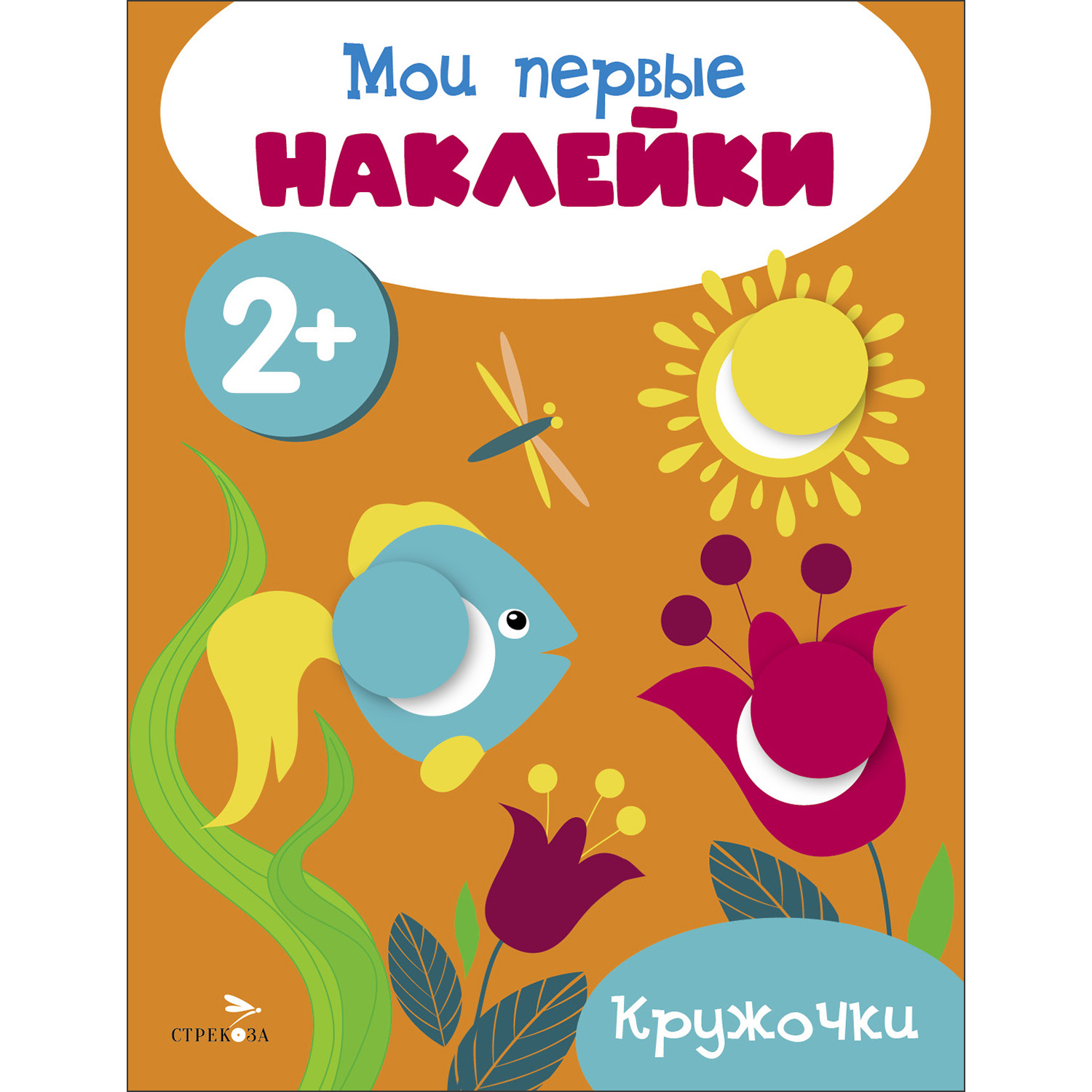 

Мои первые наклейки. Кружочки. 2+