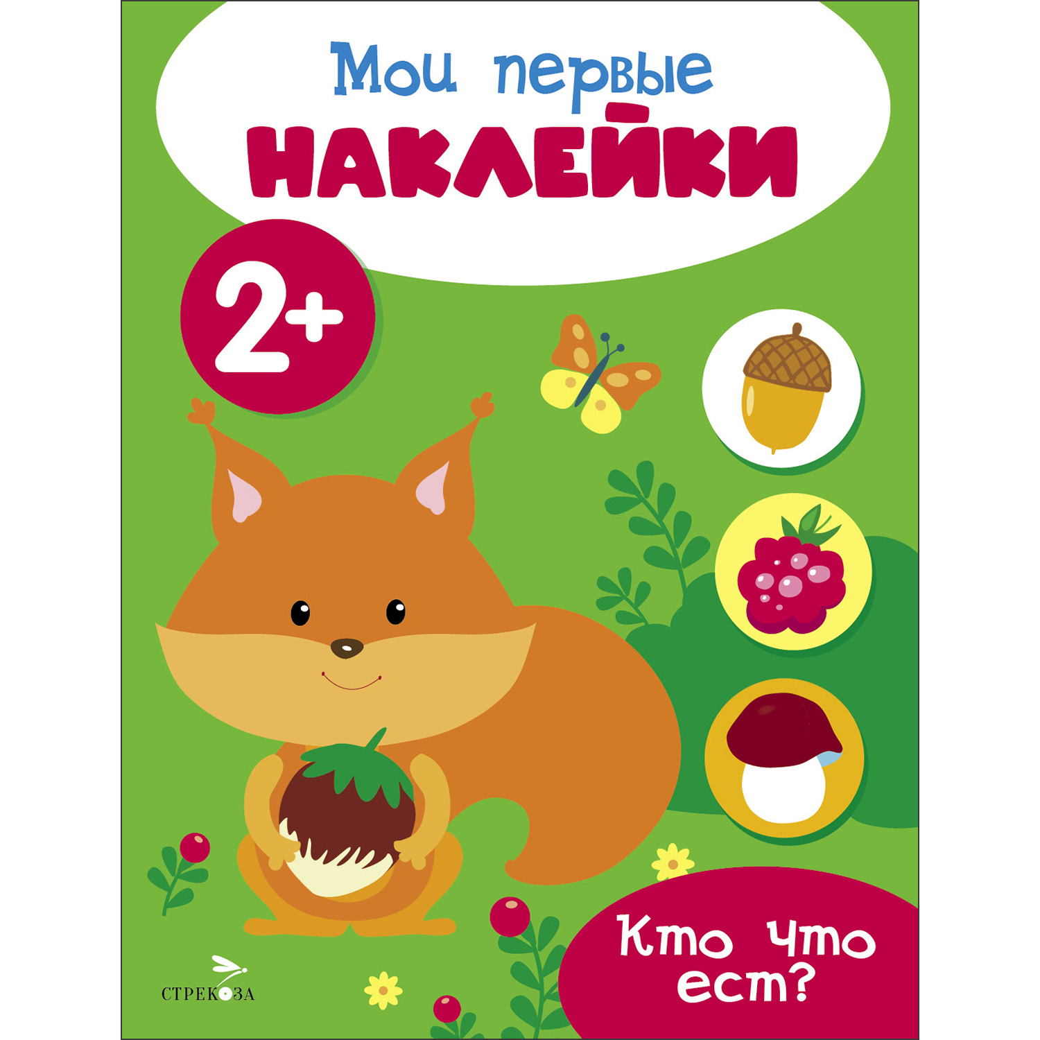 

Мои первые наклейки. Кто что ест 2+