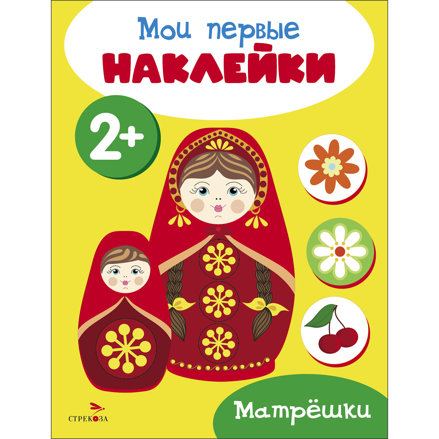 

Мои первые наклейки. Матрешки. 2+
