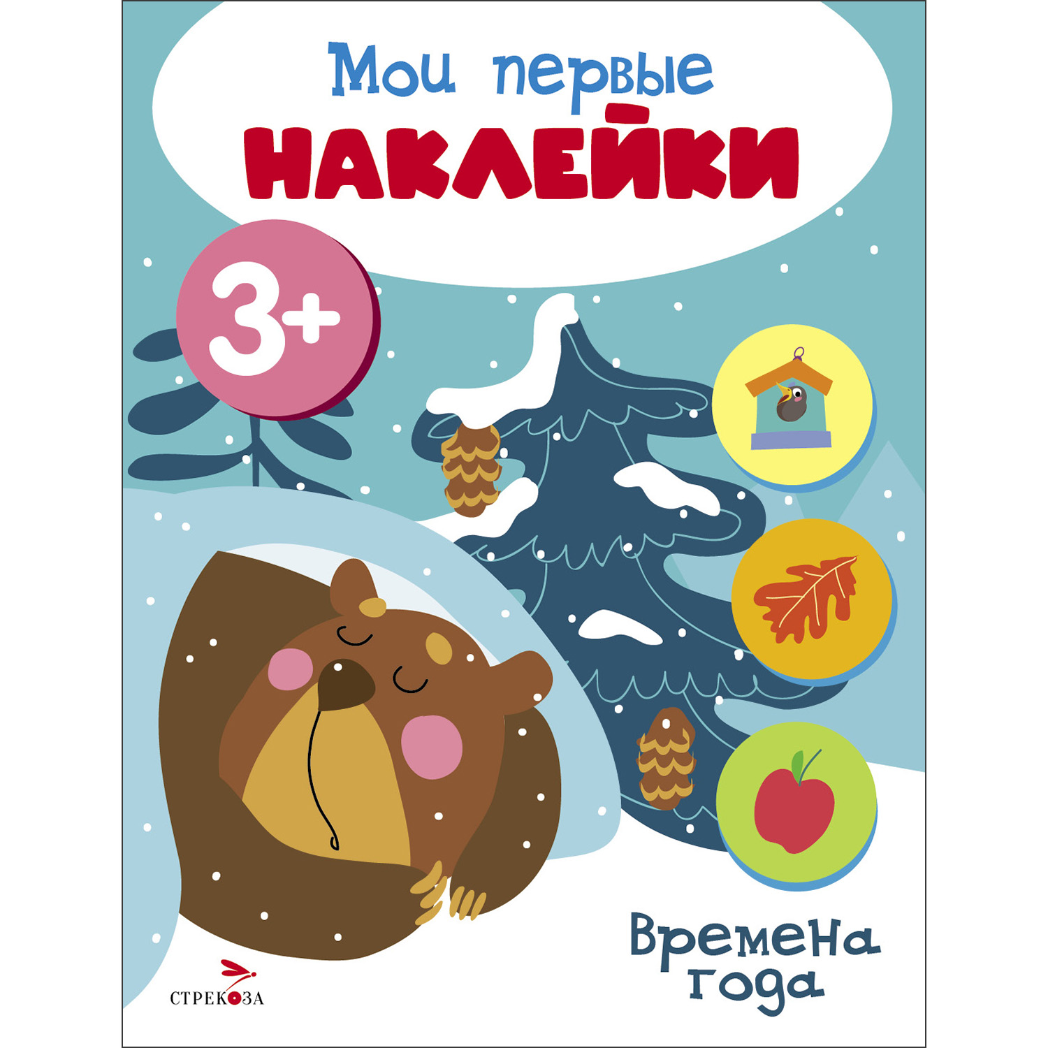 

Мои первые наклейки 3+ Времена года