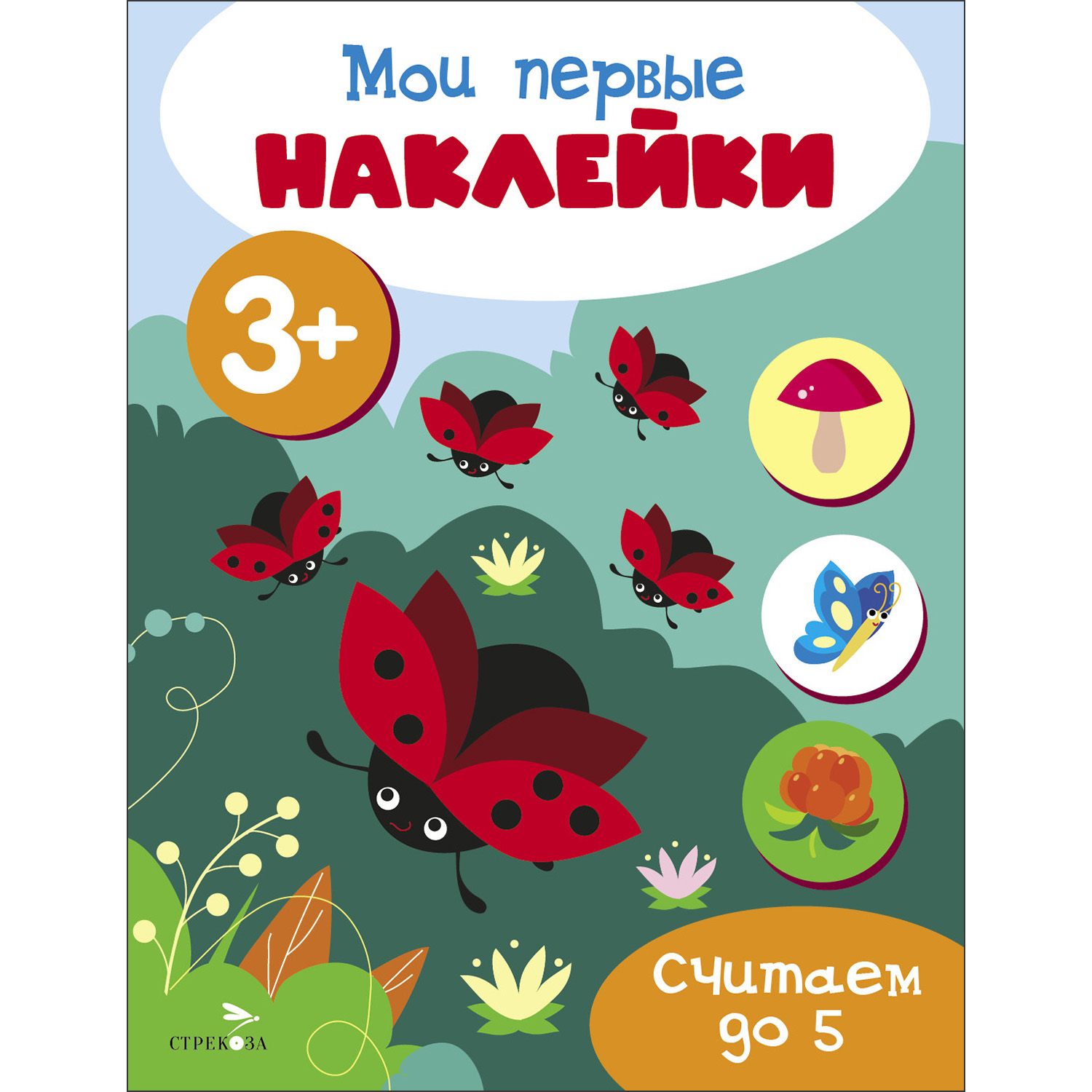 

Мои первые наклейки 3+ Считаем до 5