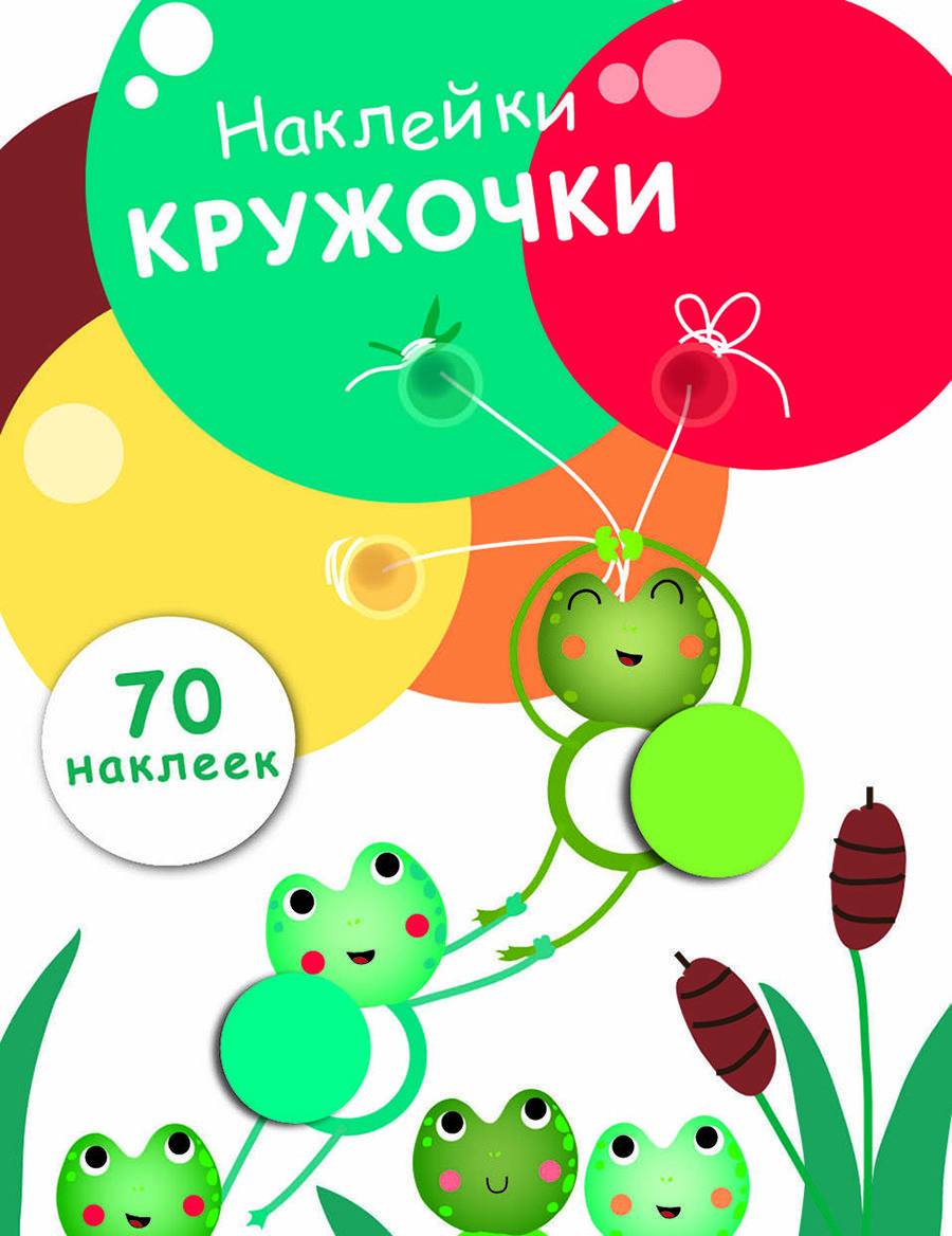 

Наклейки – кружочки. Выпуск 7