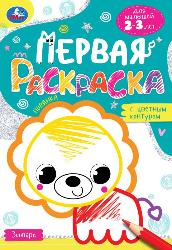 

Первая раскраска с цветным контуром. Зоопарк. Для малышей 2-3 лет