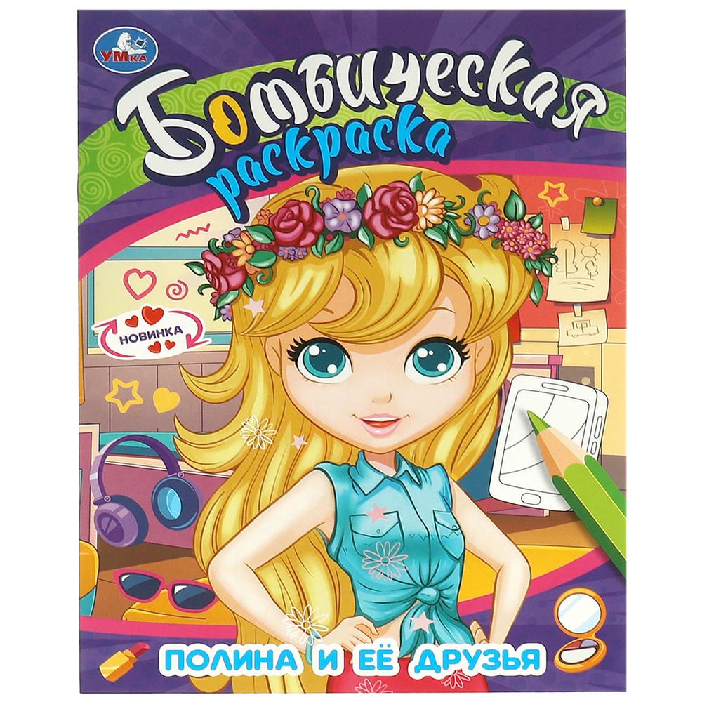 

Бомбическая раскраска. Полина и ее друзья