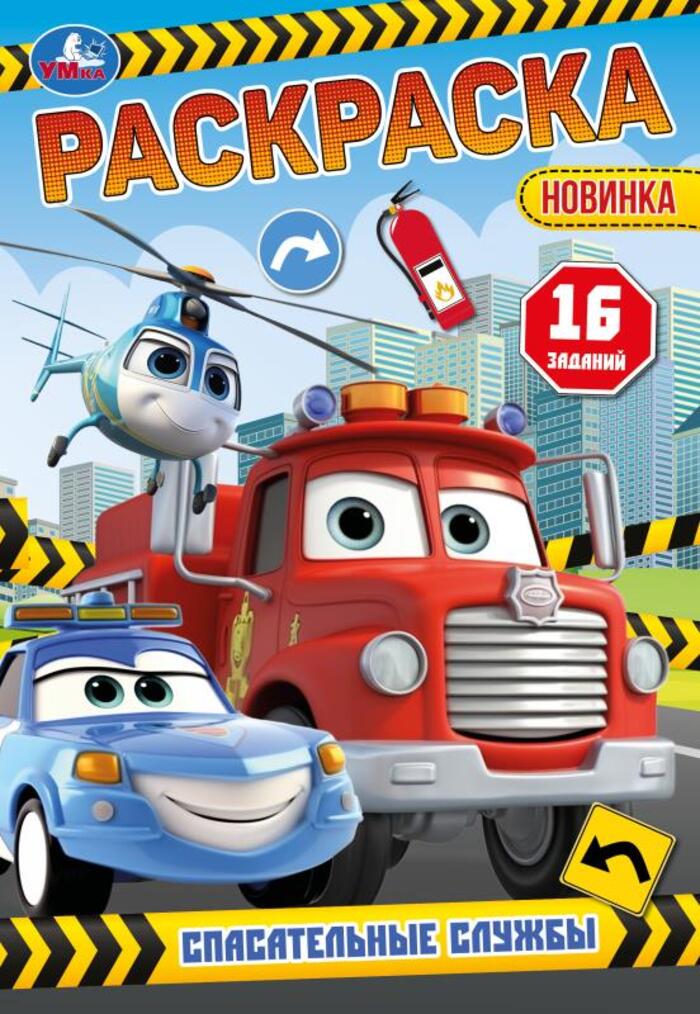 

Раскраска-малышка. Спасательные службы. 16 заданий