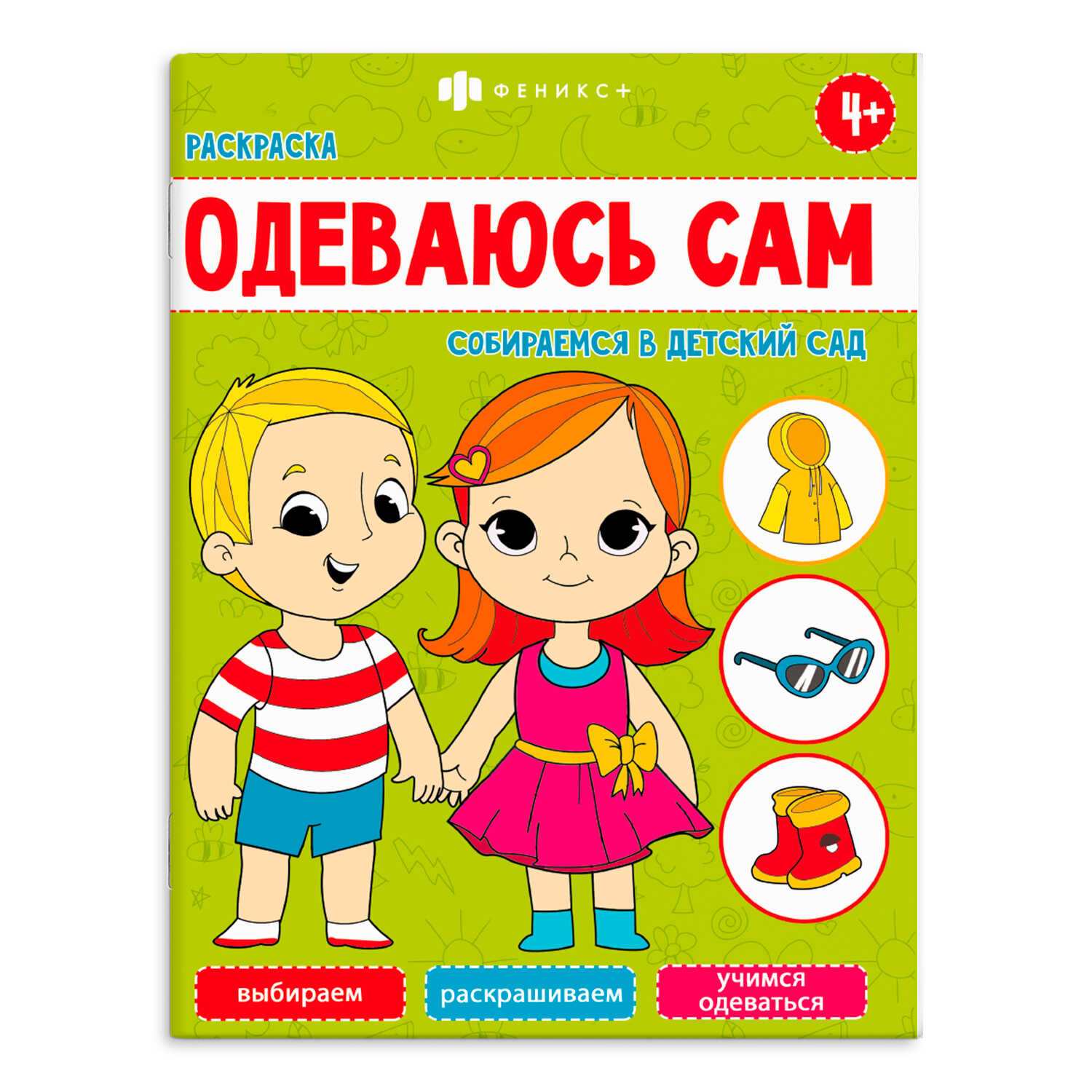 

Раскраска. Собираемся в детский сад