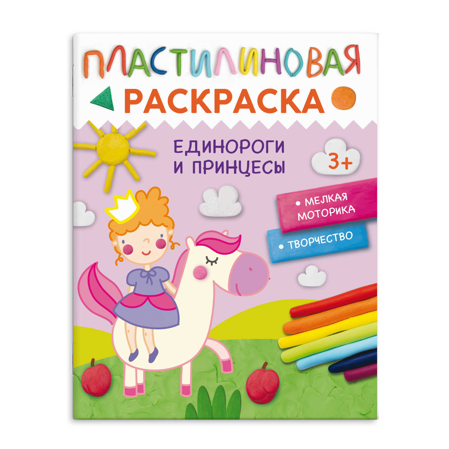 

Пластилиновая раскраска. Единороги и принцессы