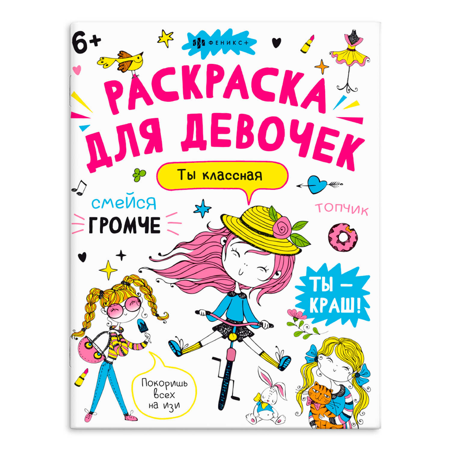 

Книжка-раскраска для детей. Антистресс-раскраска. Ты - классная