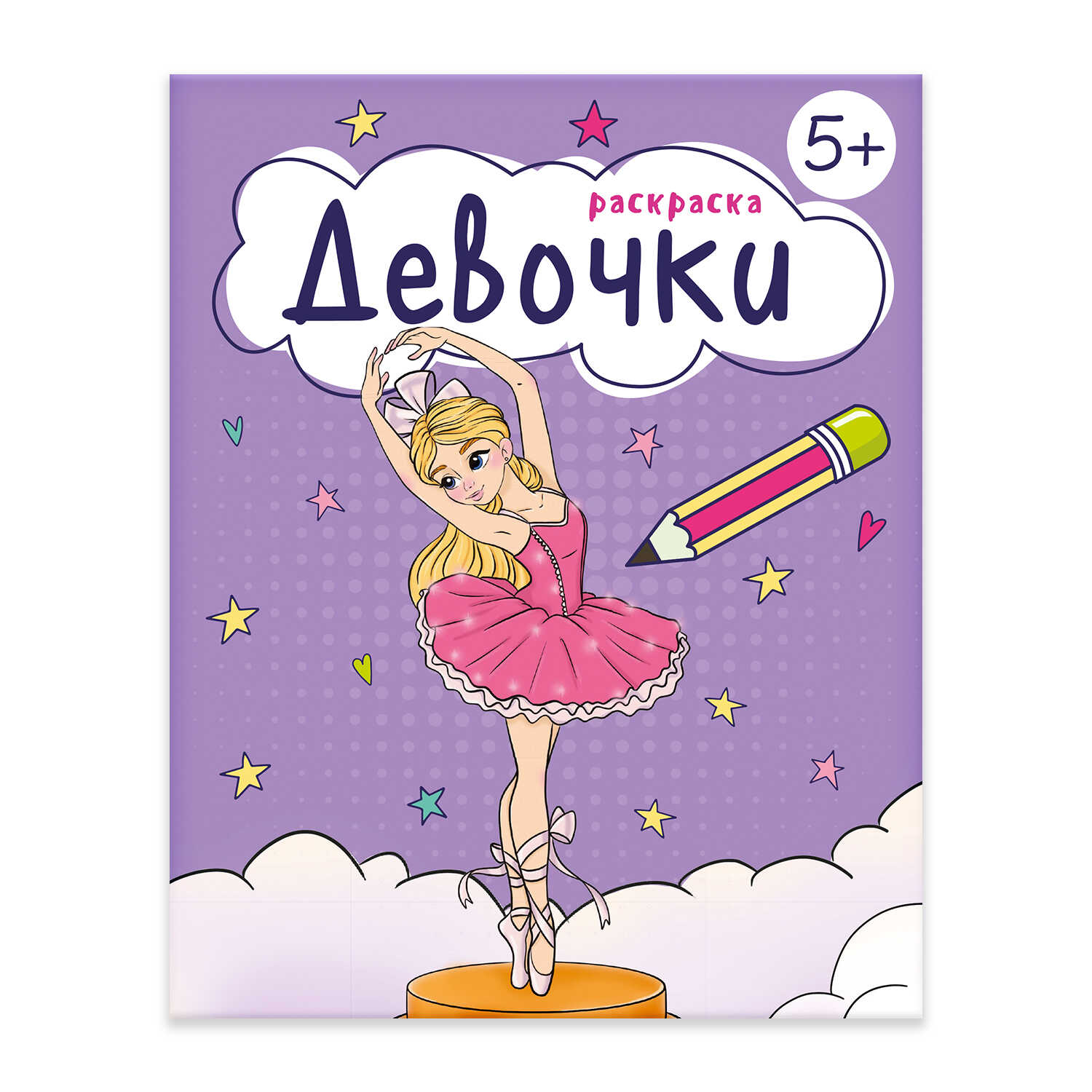 

Раскраска. Девочки