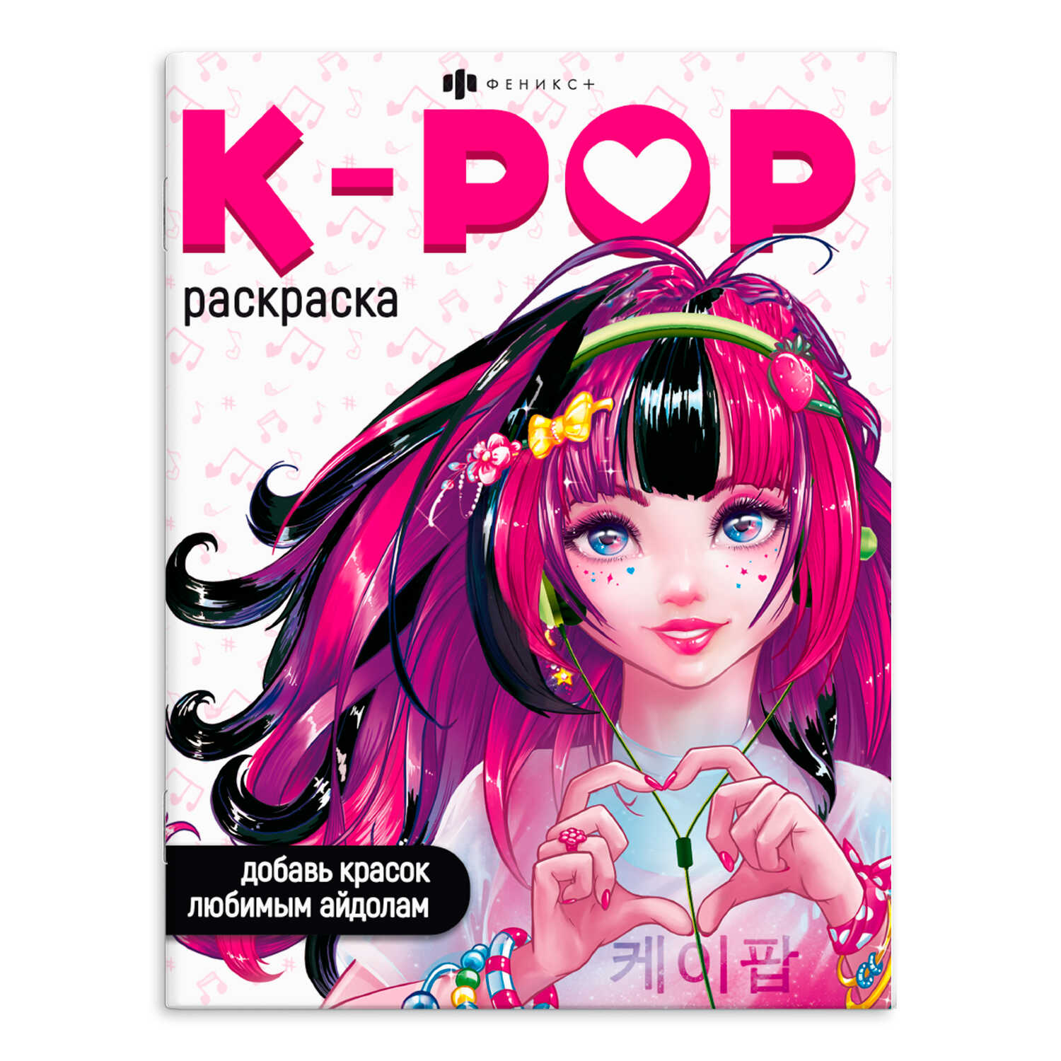 

K-POP раскраска