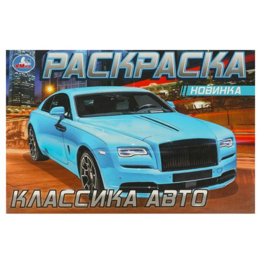

Раскраска. Роллс-Ройс