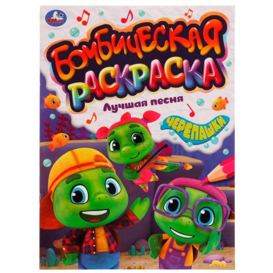 

Бомбическая раскраска Черепашки Лучшая песня