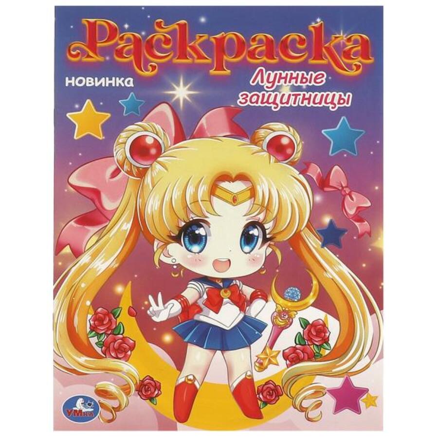 

Раскраска. Лунные защитницы