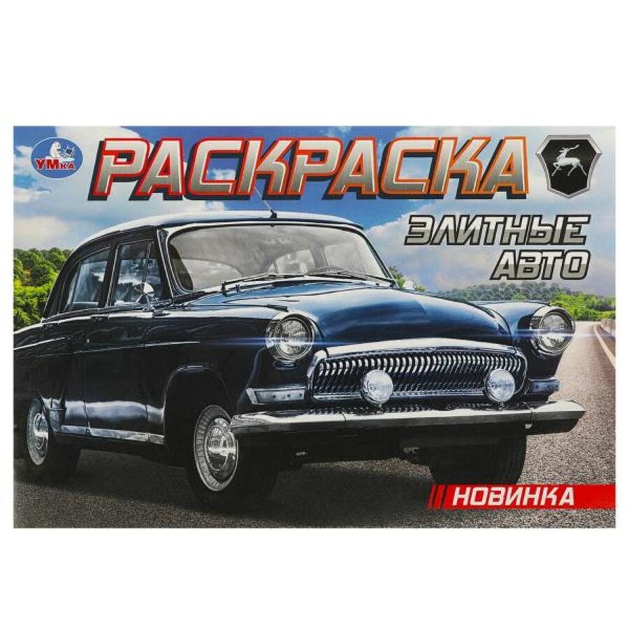 

Раскраска. Элитные авто