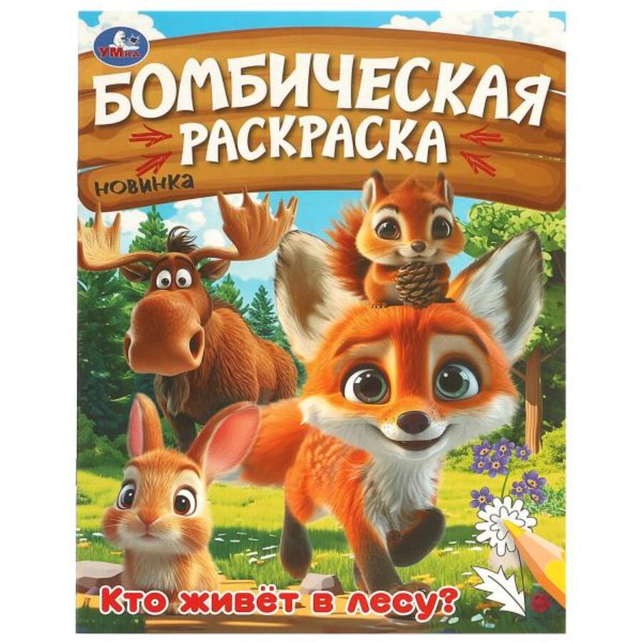 

Бомбическая раскраска. Кто живет в лесу