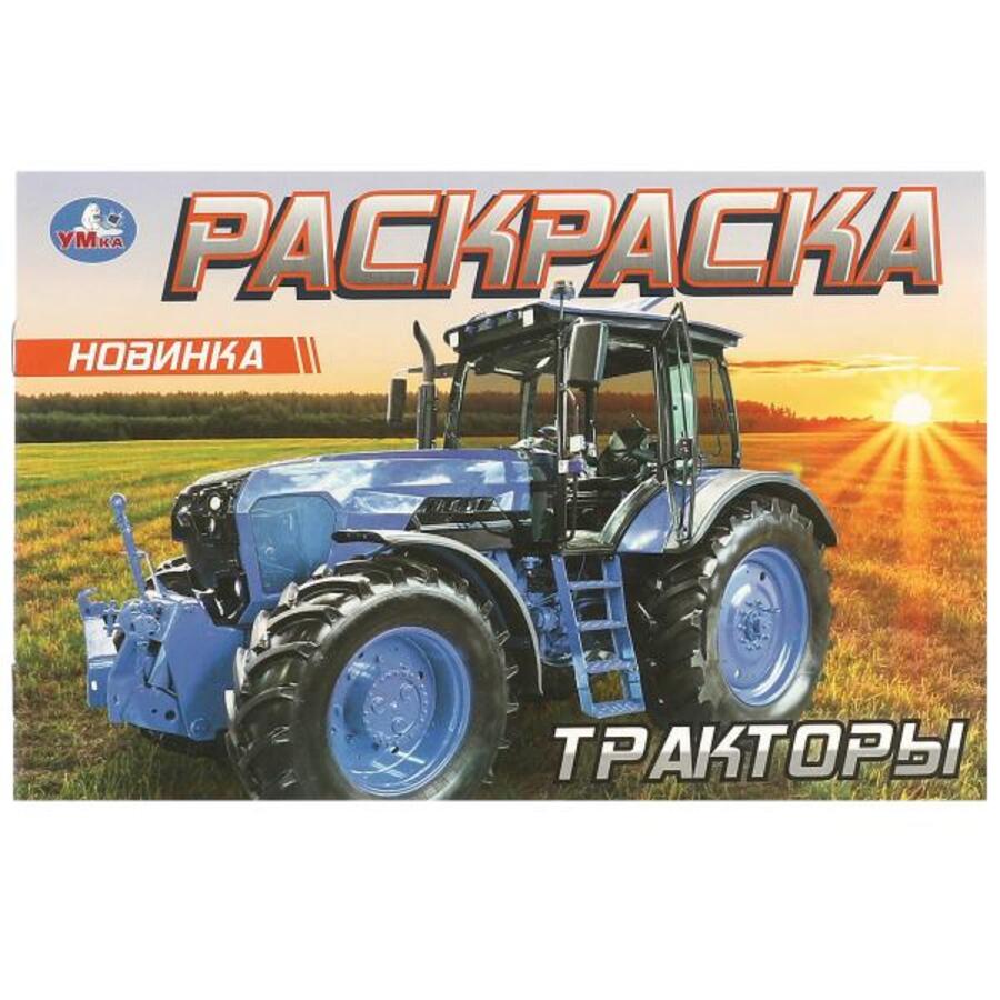 

Раскраска. Тракторы