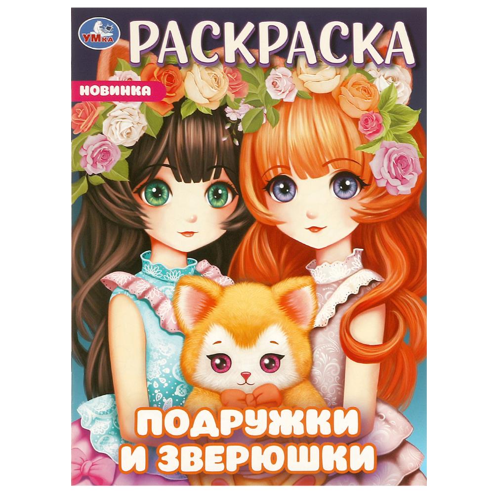 

Раскраска. Подружки и зверюшки