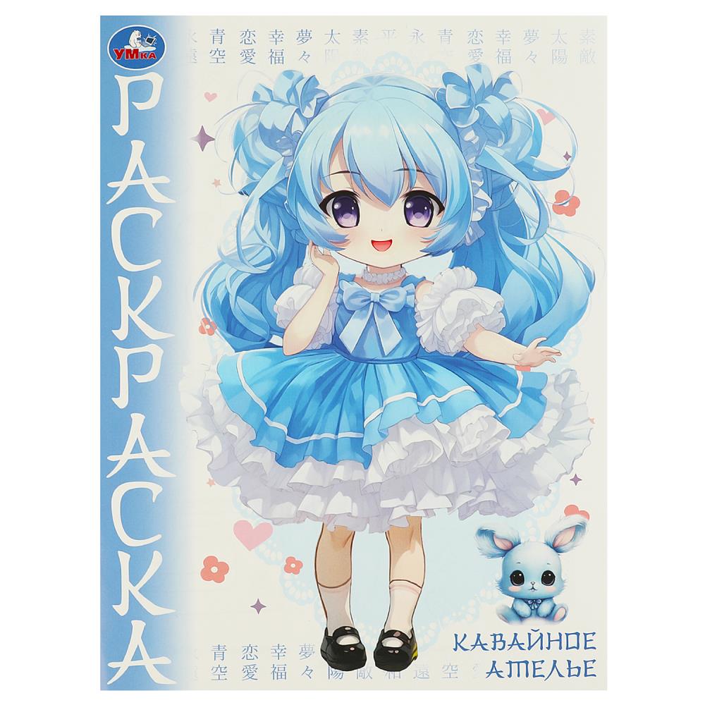

Раскраска. Кавайное ателье. Аниме