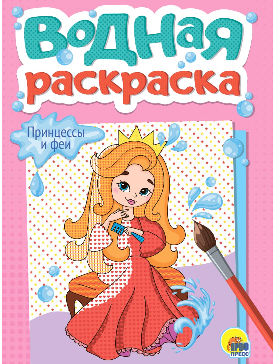 

Водная раскраска. Принцессы и феи