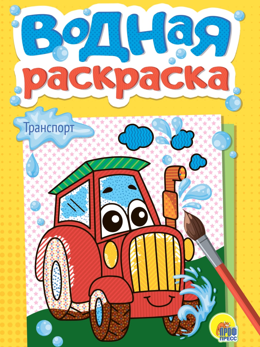 

Водная раскраска. Транспорт