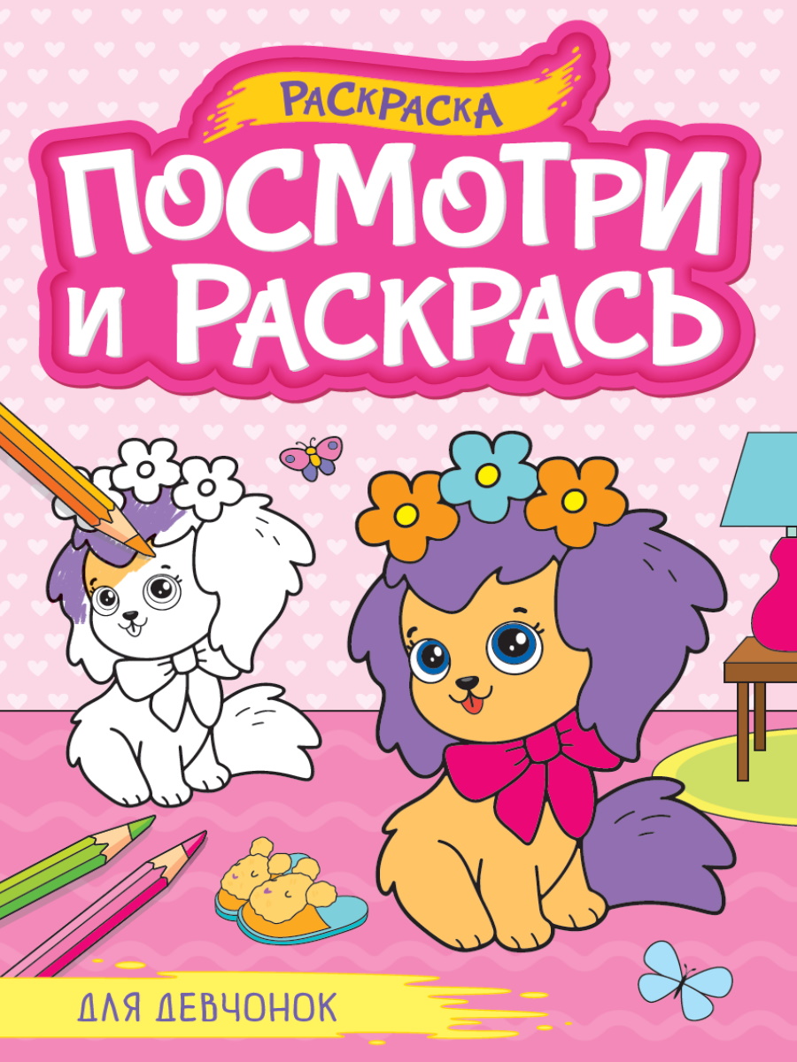 

Посмотри и раскрась. Для девчонок