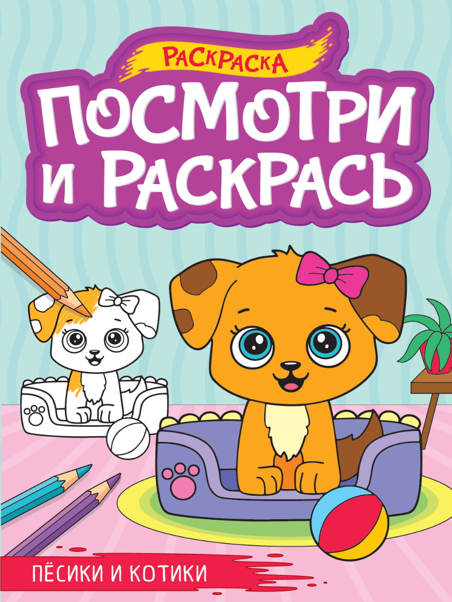 

Посмотри и раскрась. Песики и котики