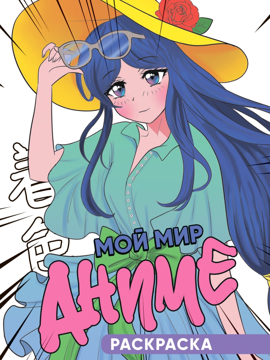 

Раскраска. Мой мир аниме