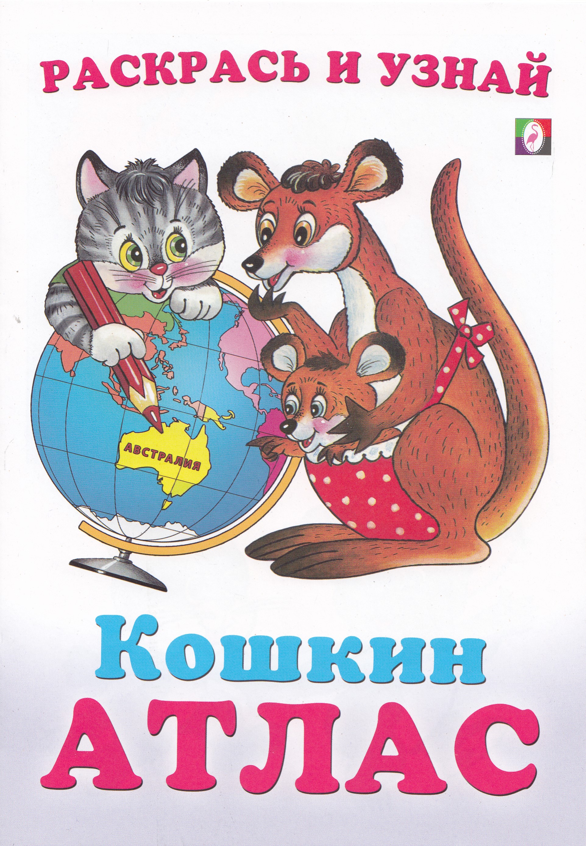 

Кошкин атлас. Австралия