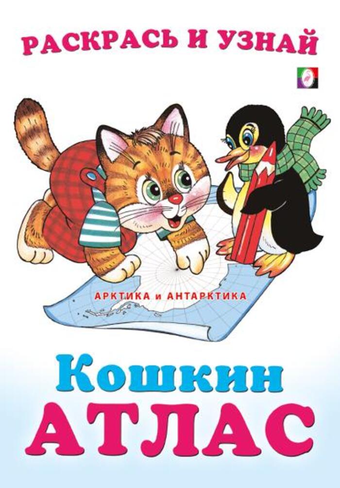 

Кошкин атлас. Арктика и Антарктика