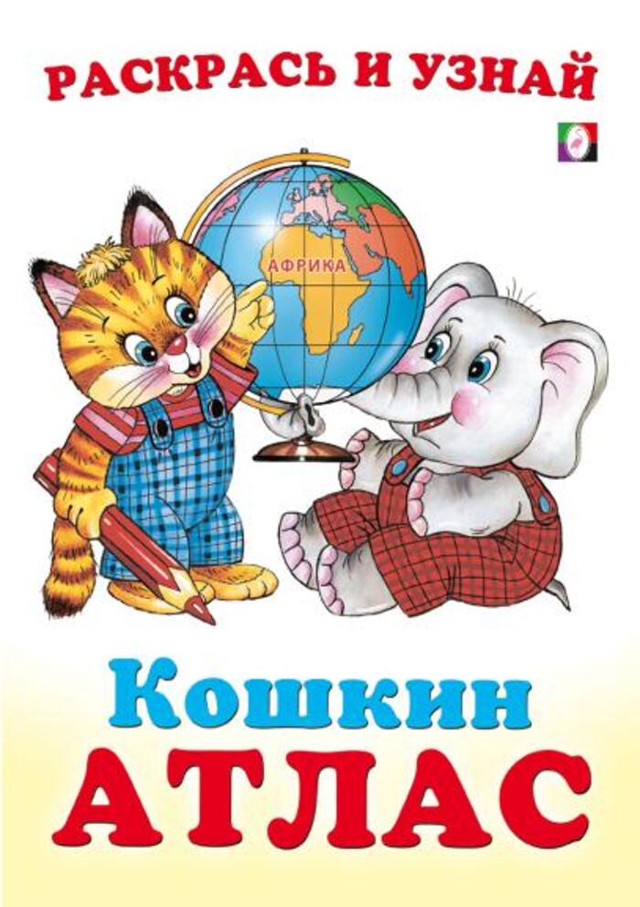 

Кошкин атлас. Африка