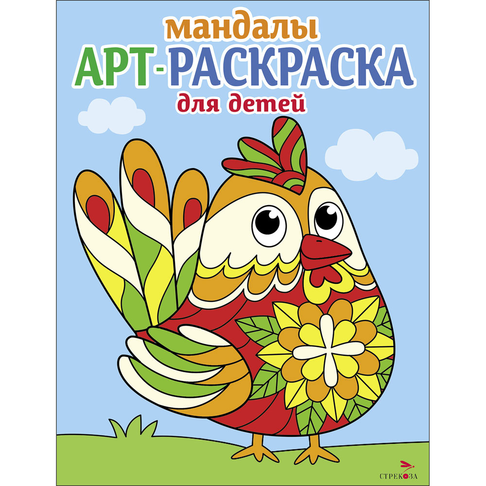 

Арт-раскраска для детей. Мандалы. Выпуск 4. Петушок