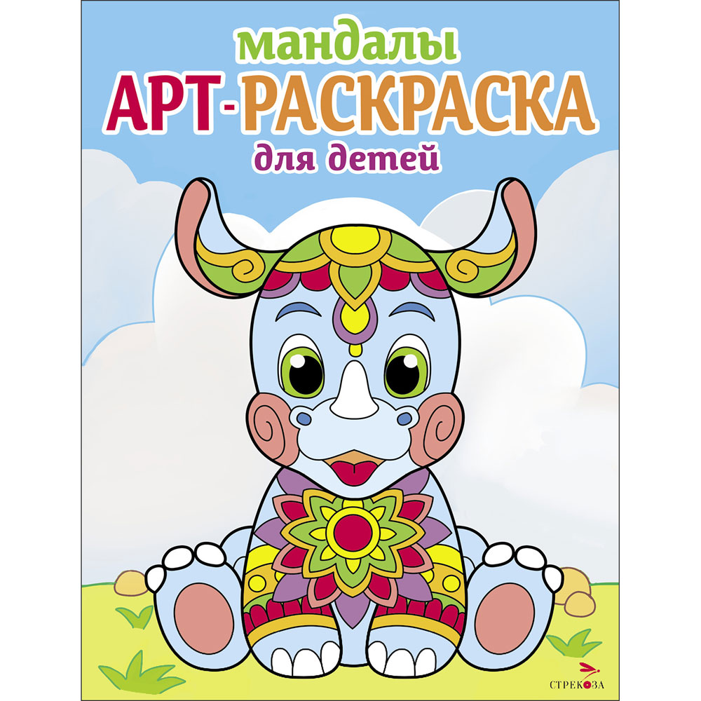 

Арт-раскраска для детей. Мандалы. Выпуск 8. Носорог