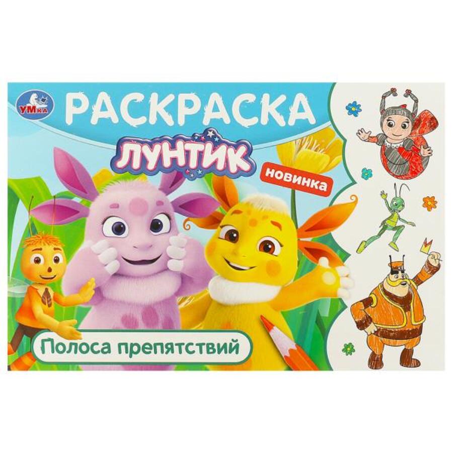

Горизонтальная раскраска. Лунтик. Полоса препятствий