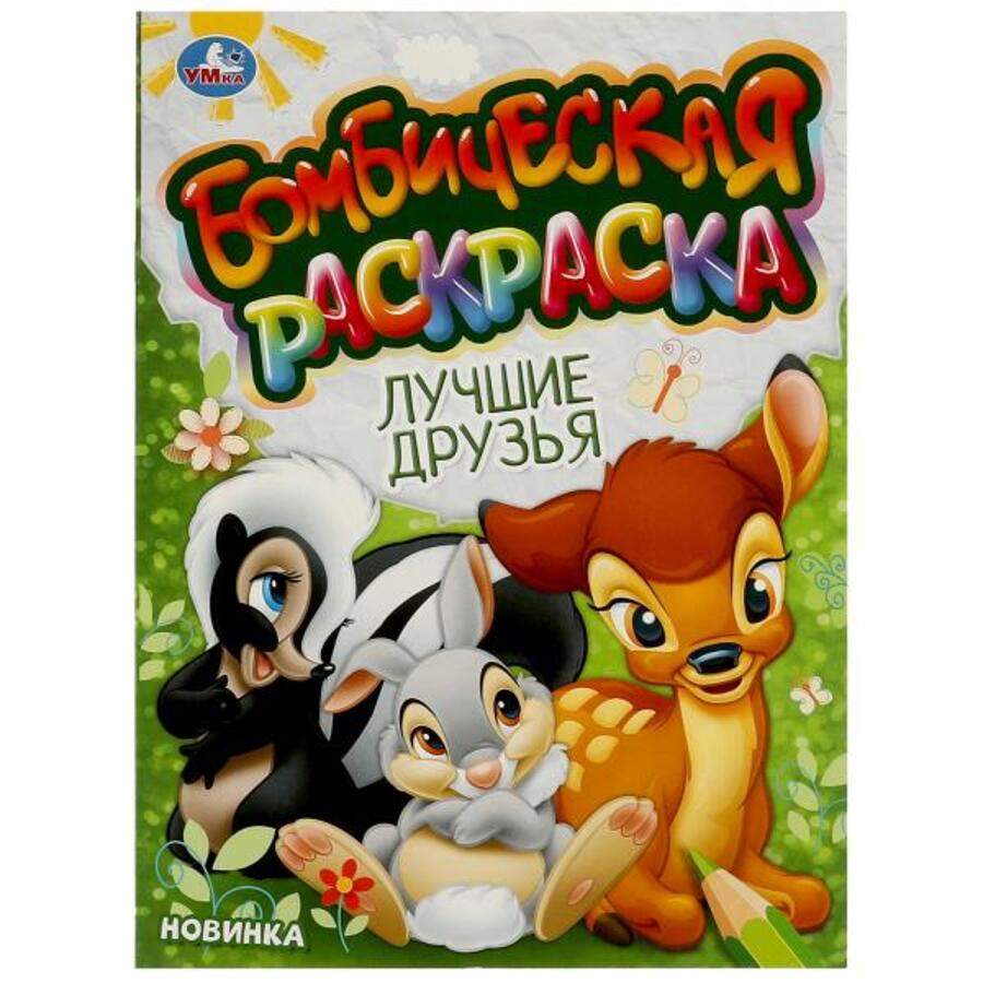 

Бомбическая раскраска. Лучшие друзья