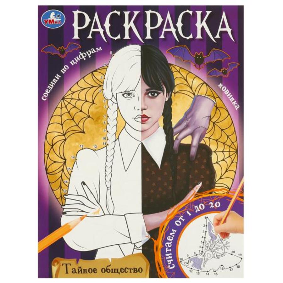 

Раскраска. Соедини по цифрам. Тайное общество