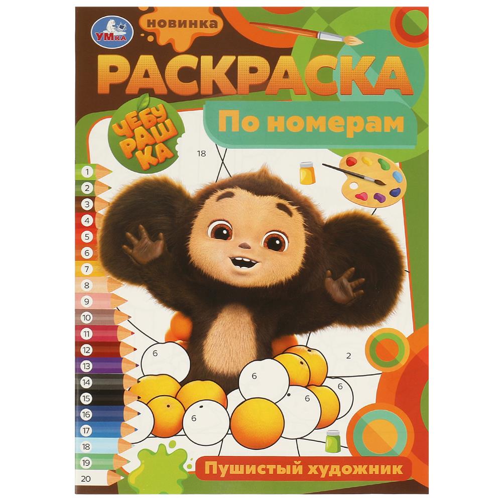 

Раскраска по номерам. Пушистый художник