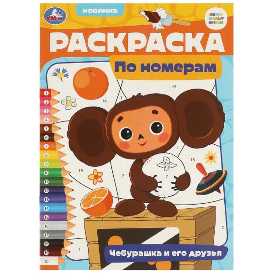 

Раскраска по номерам. Чебурашка и его друзья