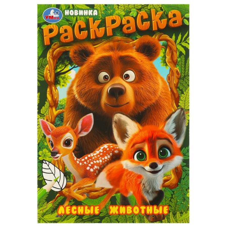 

Раскраска. Лесные животные