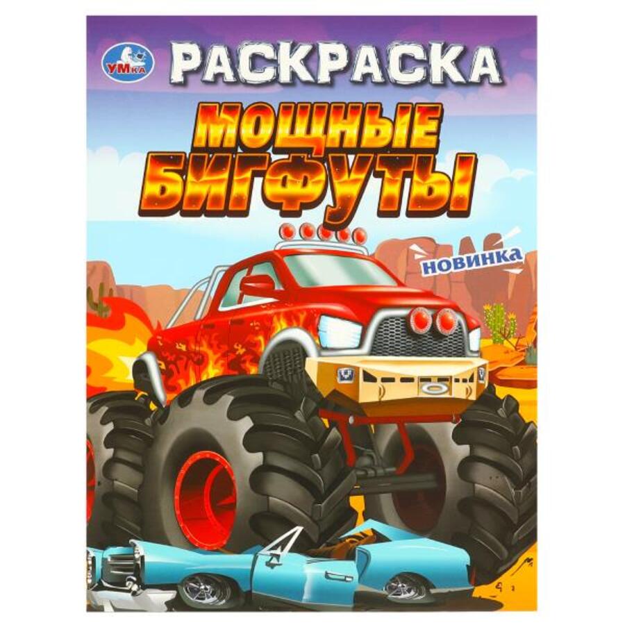

Раскраска. Мощные бигфуты